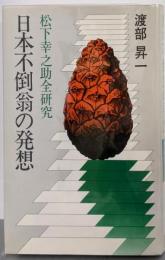 日本不倒翁の発想 (松下幸之助全研究 1)