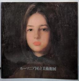 ルーマニア国立美術館展 : 1979-1980