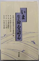 いま生命を語る