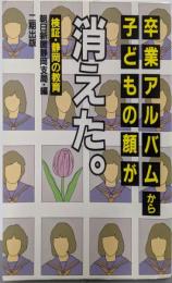 卒業アルバムから子どもの顔が消えた: 検証・静岡の教育