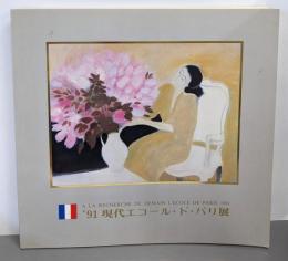 '91 現代エコール ド パリ展(大丸　心斎橋）
