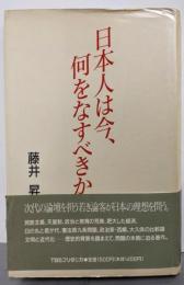 日本人は今、何をなすべきか