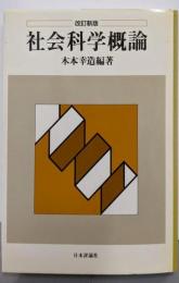 社会科学概論 改訂新版