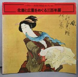 北斎と広重をめぐる三百年展 :ハラリー・肉筆浮世絵コレクション