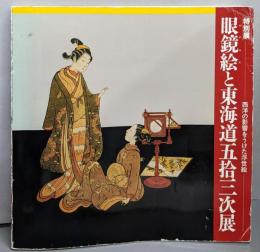 眼鏡絵と東海道五拾三次展 : 西洋の影響をうけた浮世絵