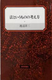 法というものの考え方