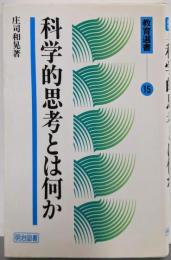 科学的思考とは何か<教育選書>