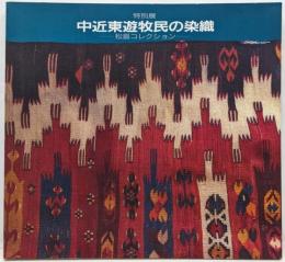中近東遊牧民の染織 : 松島コレクション 特別展