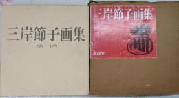 三岸節子画集  (1925-1979)