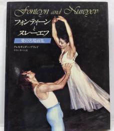 フォンティーンとヌレーエフ─愛の名場面集