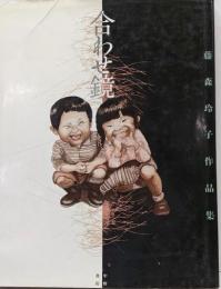 合わせ鏡: 藤森玲子作品集