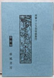 米軍マニラ司令部発行落下傘ニュース 復刻版
