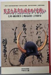 天正九年鳥取城をめぐる戦い :毛利・織田戦争と戦国武将・吉川経家 :鳥取市・岩国市姉妹都市締結10周年記念企画展