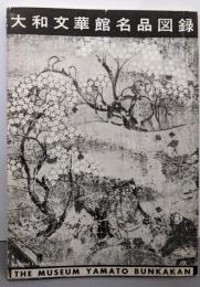 大和文華館名品図録