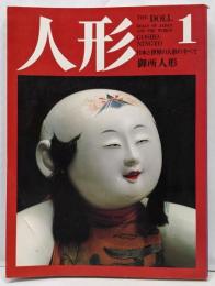 人形 : 日本と世界の人形のすべて 第1巻