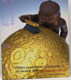 色心不二 : 薮内佐斗司の世界展 : パリ展帰国記念展