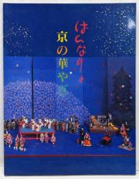 はんなりと京の華やぎ　十二人の作家の競作　京・舞妓人形展