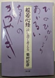 般若心経: 読む書く考える