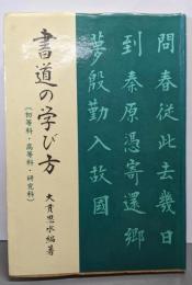 書道の学び方