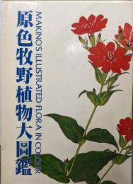 原色牧野植物大図鑑