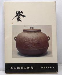 釜─茶の湯釜の研究 1500部限定