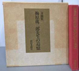 「書簡集」梅原竜三郎先生の追憶