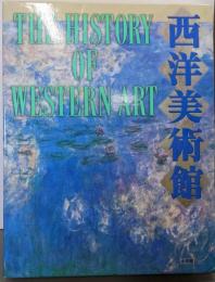 西洋美術館