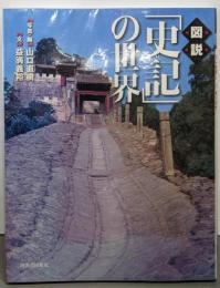 図説|「史記」の世界 (ふくろうの本)