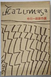 中川一政新作展