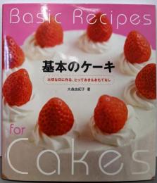 基本のケーキ: 大切な日に作る、とっておき&おもてなし