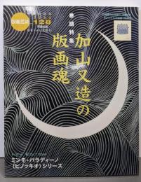 版画芸術 (128) 加山又造の版画魂