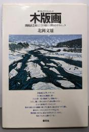 木版画: 間接法芸術としての彫りと摺りのテクニック(創元社クラフト・シリーズ)