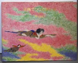童画でつづる30年史 : 風の画家中島潔
