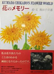 花のメモリー