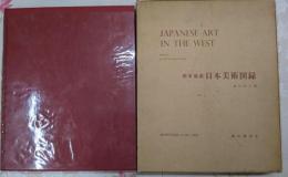 欧米蒐蔵 日本美術図録/JAPANESE ART IN THE WEST