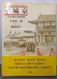 平城京─古代の都市計画と建築(日本人はどのように建造物をつくってきたか 7)