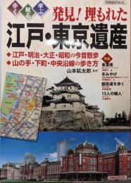 発見!埋もれた江戸・東京遺産 :歩く・観る・学ぶ<洋泉社MOOK>