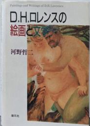 D.H.ロレンスの絵画と文学