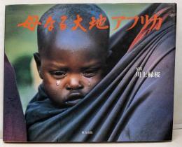 母なる大地アフリカ
