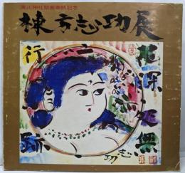 棟方志功展 : 湊川神社壁画奉納記念