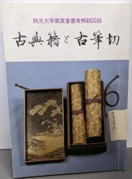 古典籍と古筆切─鶴見大学蔵貴重書展解説図録
