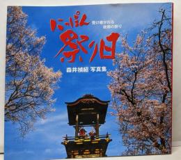にっぽん祭り日: 受け継がれる故郷の祭り 森井禎紹写真集