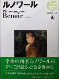 西洋絵画の巨匠 (4) ルノワール