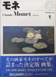 西洋絵画の巨匠 (1) モネ