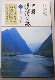 中国漢詩の旅 4 (長江のうた)