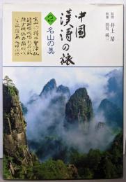 中国漢詩の旅 2 (名山の美)