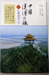中国漢詩の旅 3 (大黄河のうた)