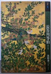 もっと知りたい長谷川等伯 :生涯と作品<アート・ビギナーズ・コレクション>