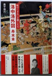 洛中洛外図舟木本 :町のにぎわいが聞こえる<アートセレクション>
