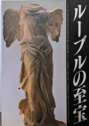 ルーブルの至宝